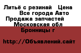 Литьё с резинай › Цена ­ 300 - Все города Авто » Продажа запчастей   . Московская обл.,Бронницы г.